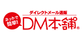 DM本舗(株式会社リライ郵社)