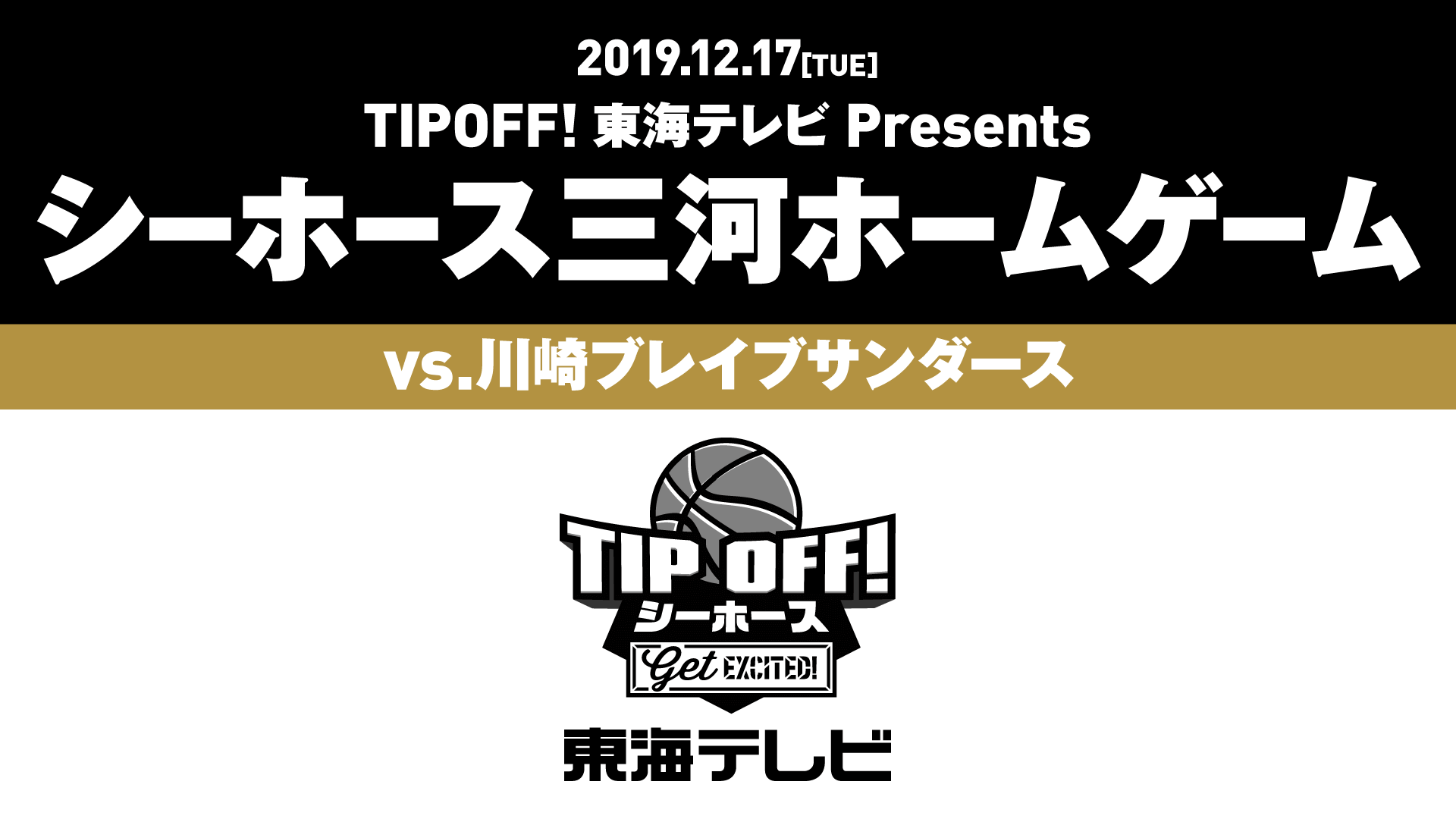TIPOFF！東海テレビPresentsシーホース三河ホームゲーム