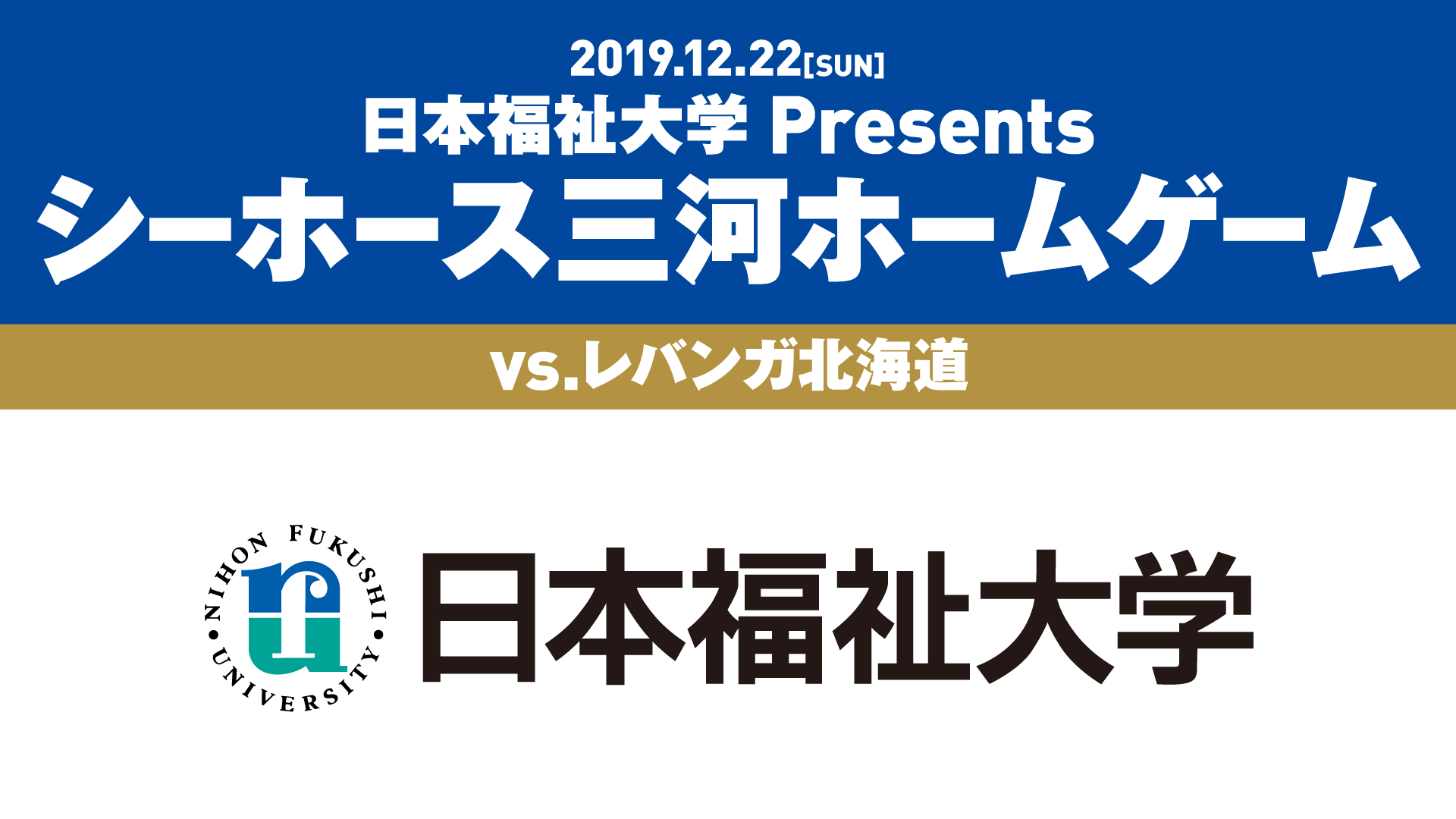 日本福祉大学 Presents シーホース三河ホームゲーム