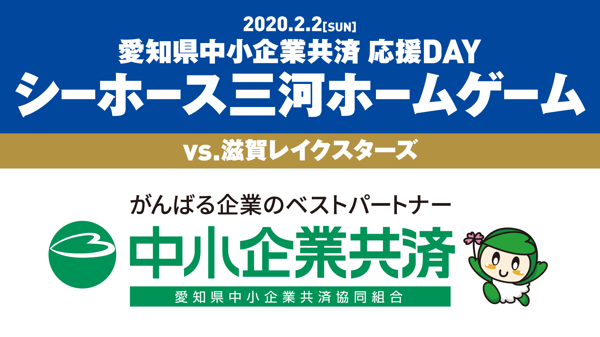 愛知県中小企業共済 応援DAY シーホース三河ホームゲーム