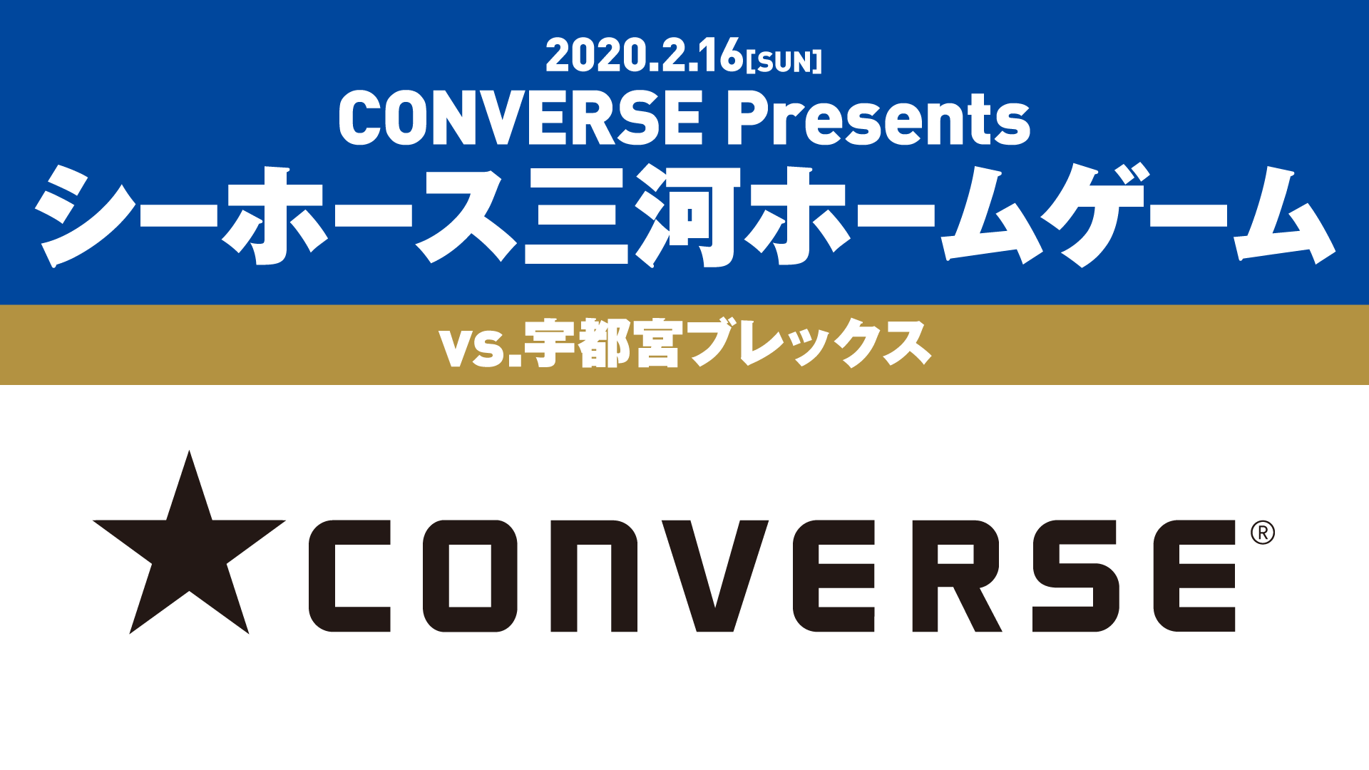 CONVERSE Presents シーホース三河ホームゲーム