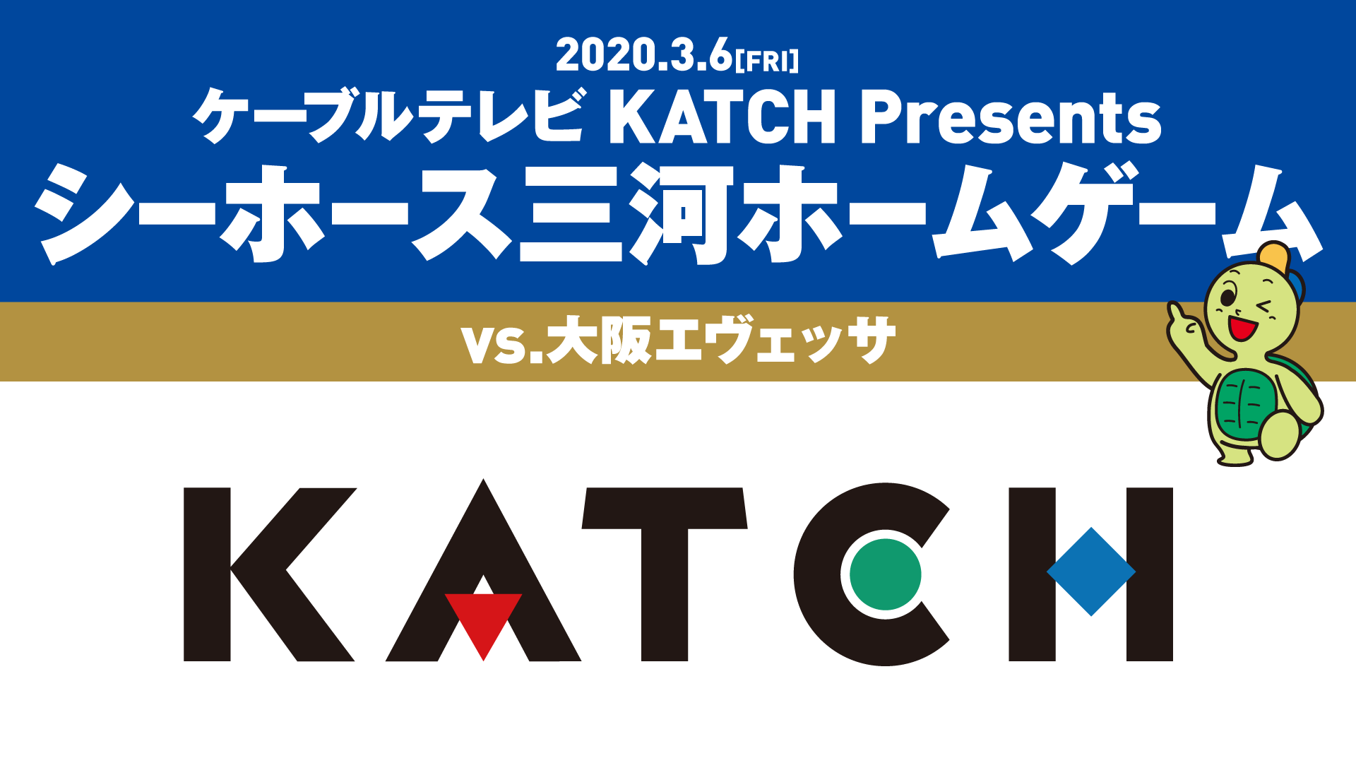 ケーブルテレビ KATCH Presents シーホース三河ホームゲーム
