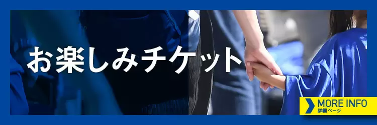 お楽しみチケット