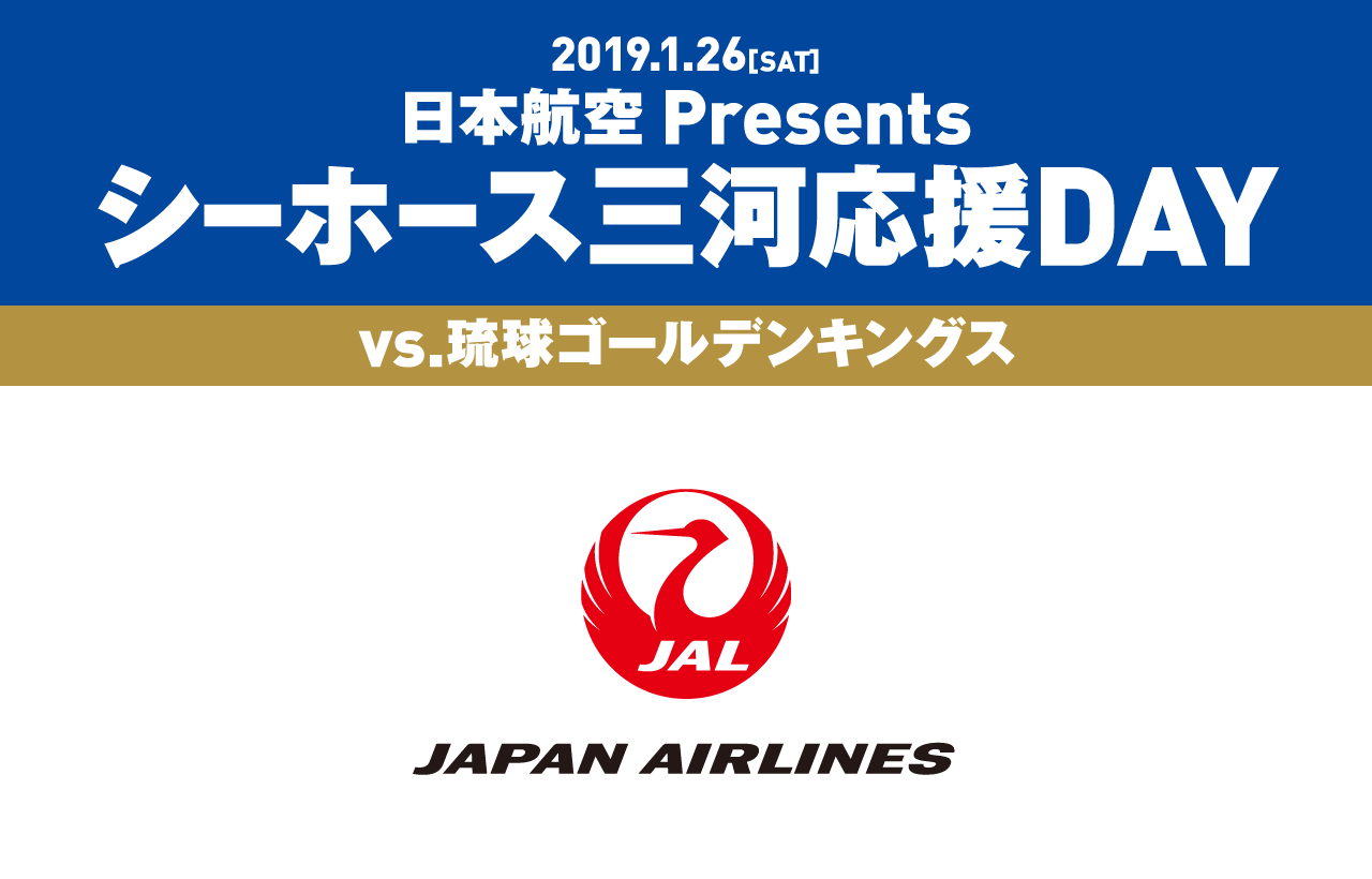 日本航空 Presents シーホース三河応援DAY