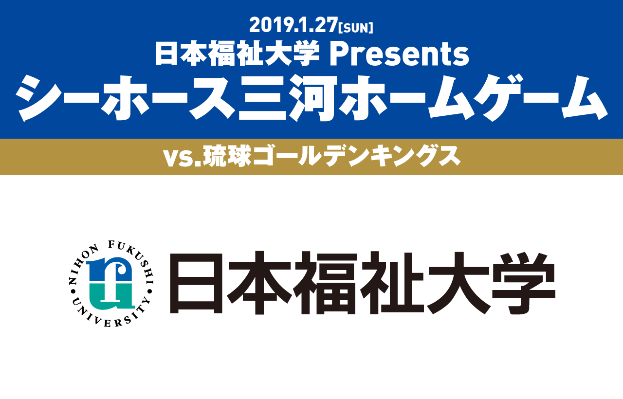日本福祉大学 Presents シーホース三河ホームゲーム