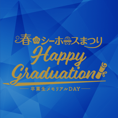 卒業生メモリアルDAY ～Happy Graduation!～