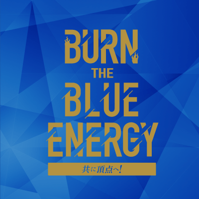 「BURN THE BLUE ENERGY ～共に頂点へ～」