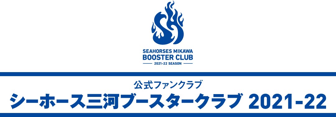 シーホース三河ブースタークラブ2021-22