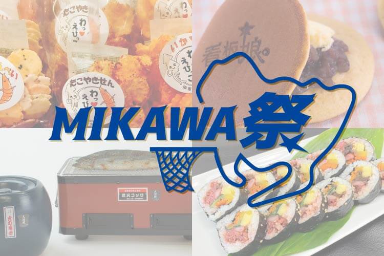 MIKAWA祭
