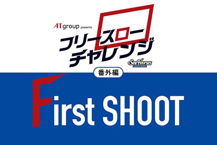 フリースローチャレンジ番外編 First SHOOT