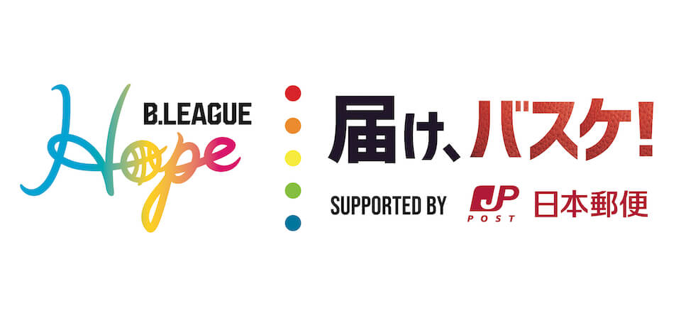 届け、バスケ！supported by 日本郵便