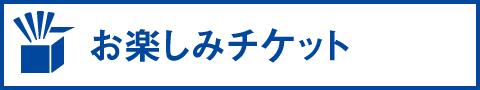 お楽しみチケット