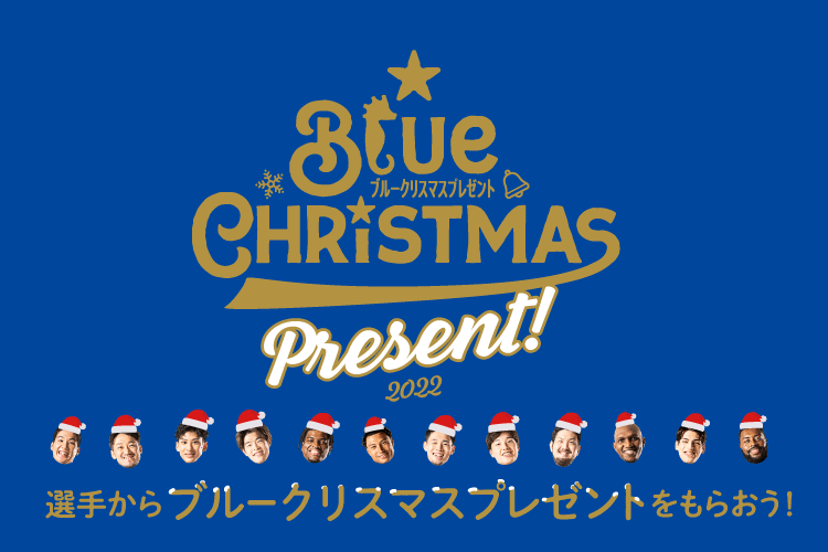 【12/18(日)】選手からのブルークリスマスプレゼント