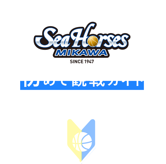 試合観戦だけじゃない！楽しみ盛沢山！SeaHorses MIKAWA 初めて観戦ガイド