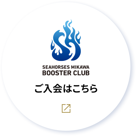 SEAHORSES MIKAWA BOOSTER CLUB ご入会はこちら