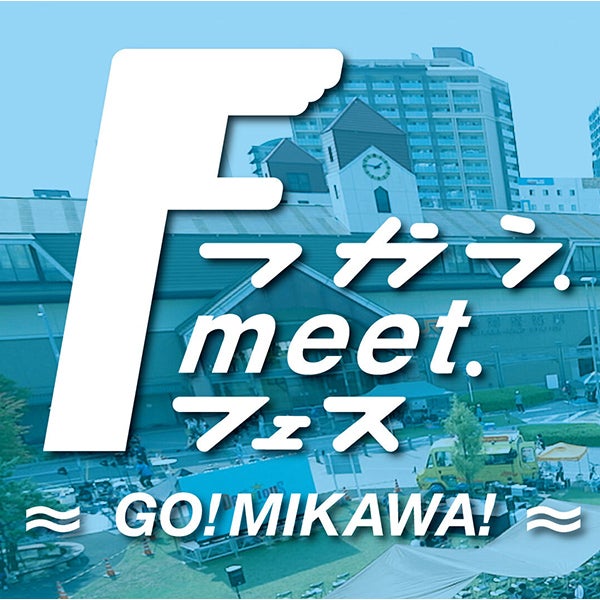 つかう.meet FES ～GO！MIKAWA！～