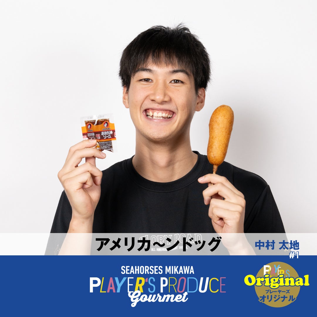 #1 中村太地選手プロデュースグルメ「アメリカ~ンドッグ」