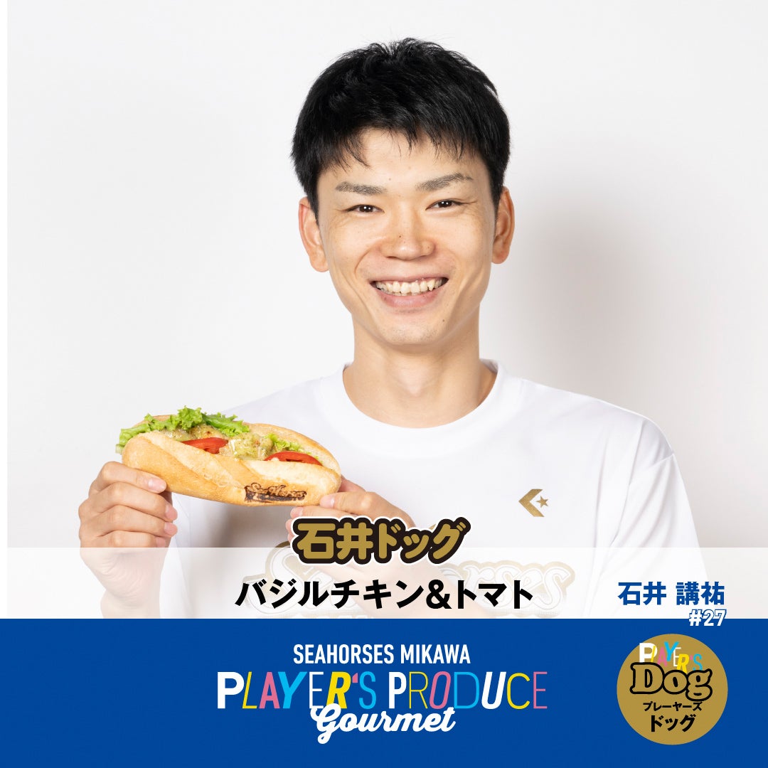 石井ドッグ(バジルチキン＆トマト)