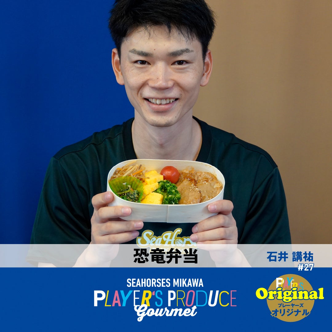 #27 石井講祐選手プロデュースグルメ「恐竜弁当」