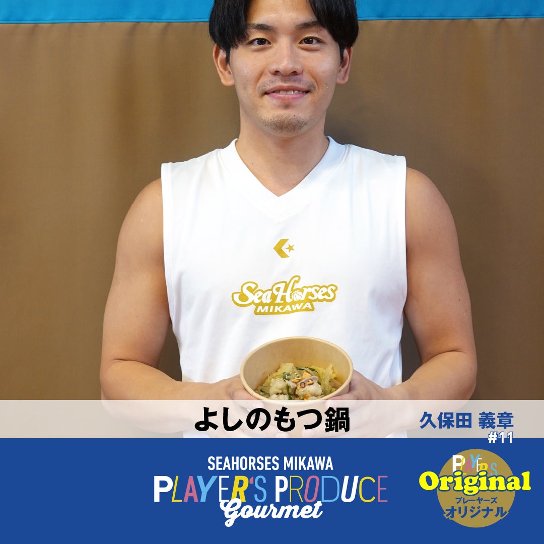 #11 久保田義章選手プロデュースグルメ「よしのもつ鍋」