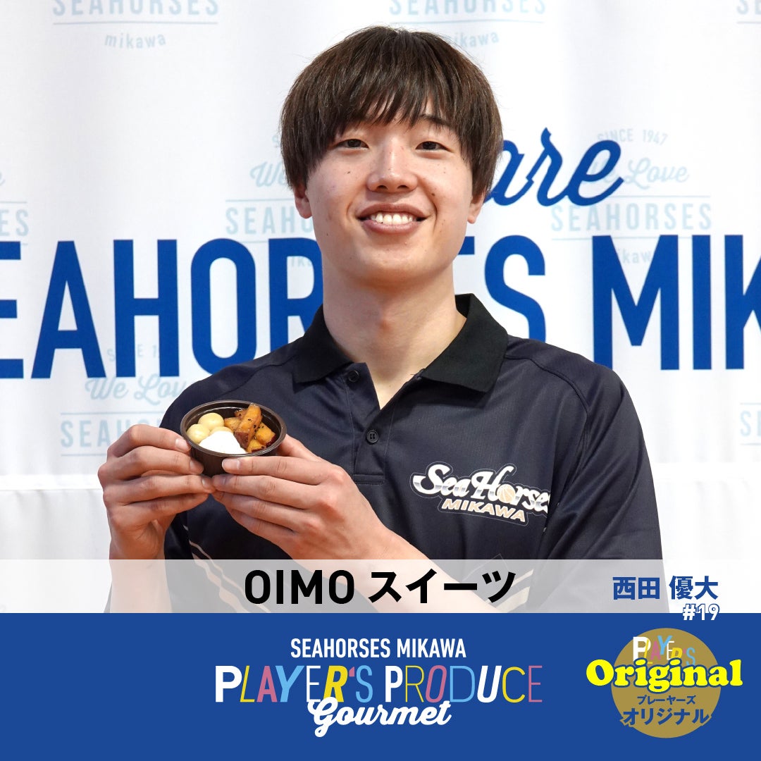 #19 西田優大選手プロデュース「OIMOスイーツ」