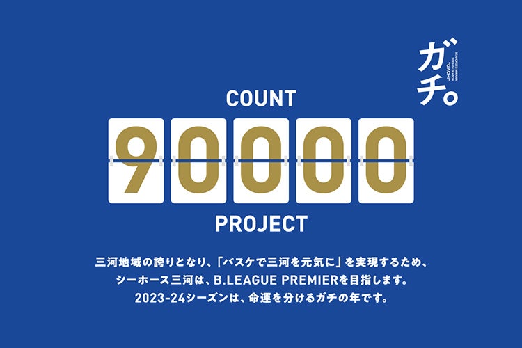 COUNT 90,000 PROJECT達成セレモニー