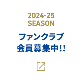 2022-23 SEASON ファンクラブ 会員募集中!!