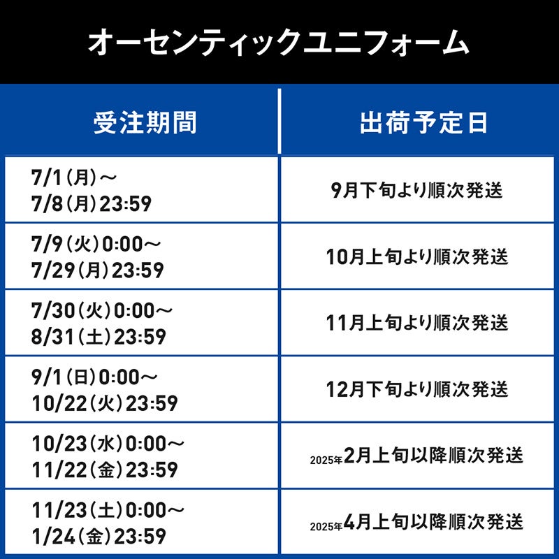 オーセンティックユニフォーム受注期間