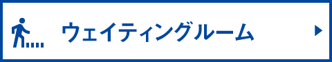 ウェイティングルーム