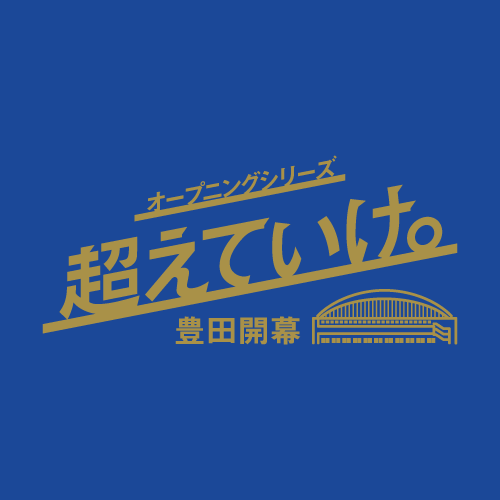 オープニングシリーズ「超えていけ。」豊田開幕