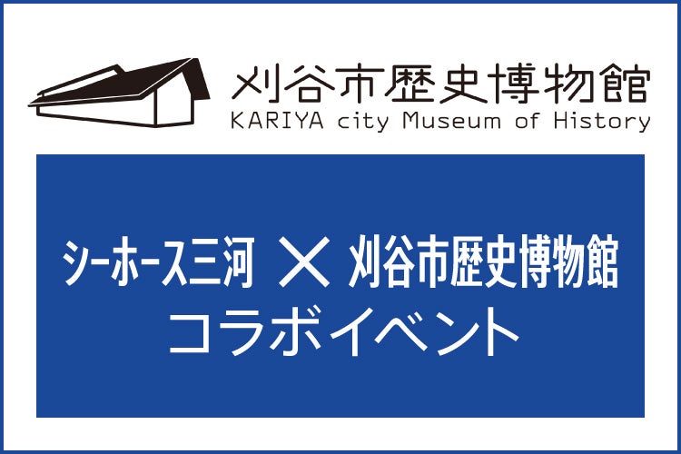 「シーホース三河×刈谷市歴史博物館コラボイベント」出張ものづくり体験