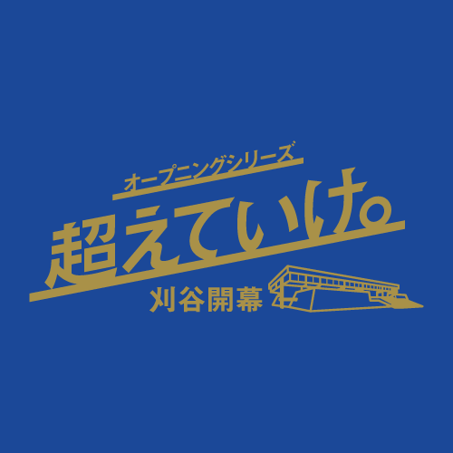 オープニングシリーズ「超えていけ。」刈谷開幕