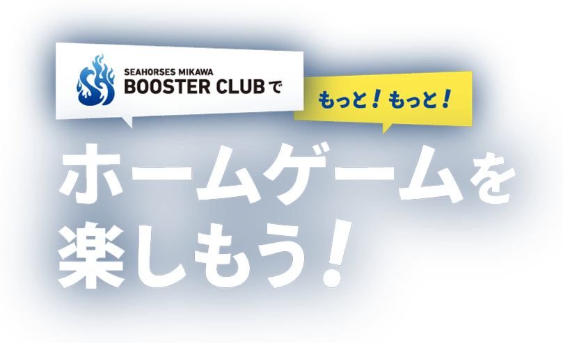 BOOSTER CLUBでもっと！もっと！ホームゲームを楽しもう！