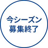 今シーズン　募集終了