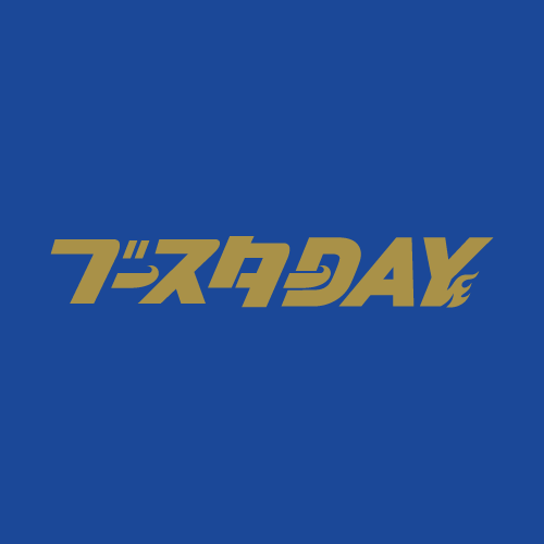 ブースターDAY