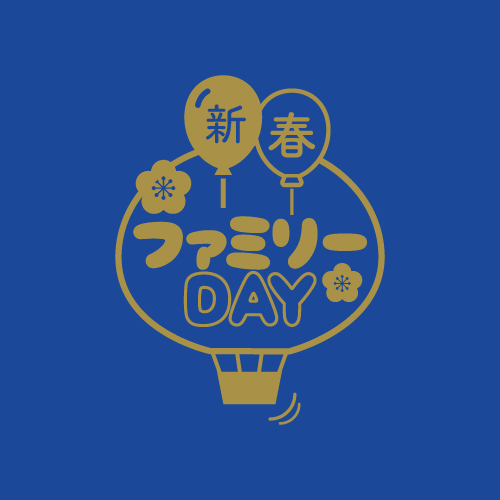 新春!!ファミリーDAY