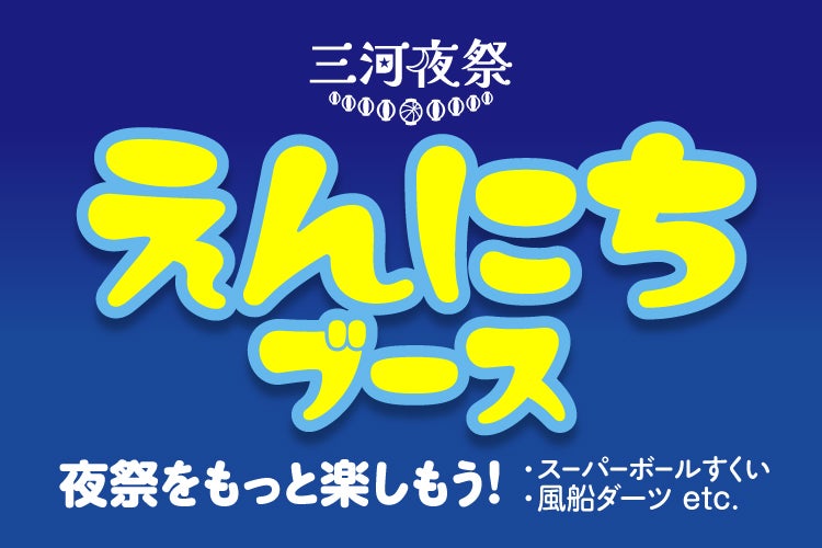 ミカワ夜祭 えんにちブース