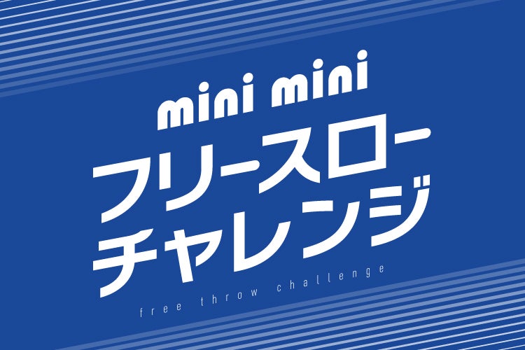 miniminiフリースローチャレンジ