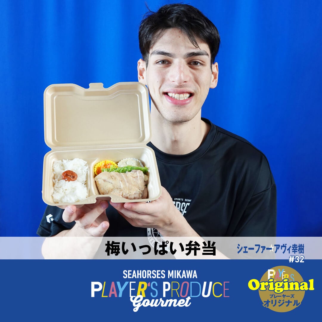 #32 シェーファーアヴィ幸樹選手プロデュースグルメ「梅いっぱい弁当」