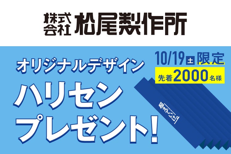 【10/19(土)】「松尾製作所×シーホース三河」オリジナルハリセンをプレゼント