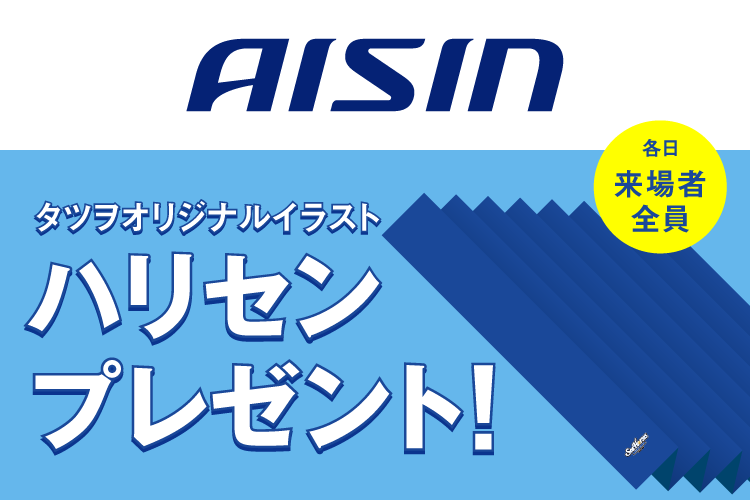 アイシン×シーホース三河 キッズDAYオリジナルハリセンプレゼント！