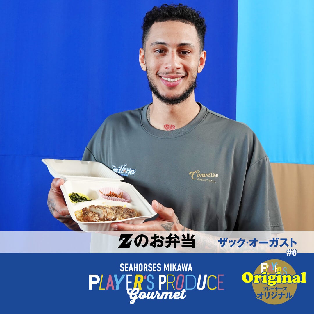 #0 ザック・オーガスト選手プロデュースグルメ「Zのお弁当」