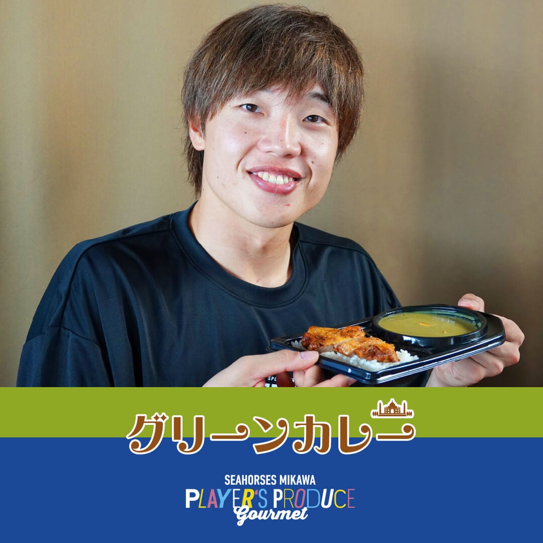 #19 西田優大選手プロデュースグルメ「グリーンカレー」