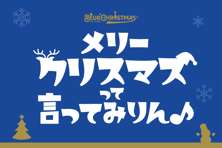 メリークリスマスって言ってみりん♪