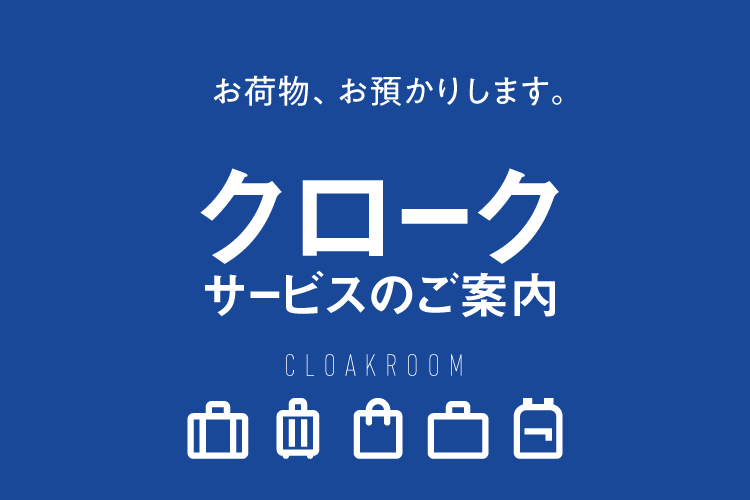 クロークサービス