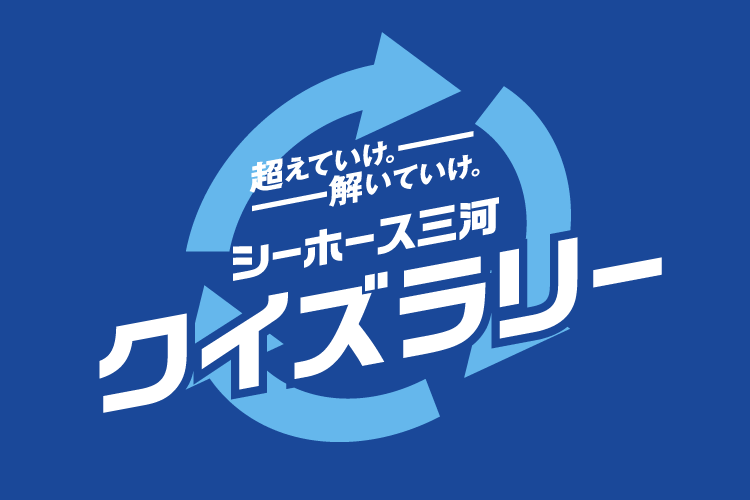 超えていけ。解いていけ。～シーホース三河 クイズラリー～