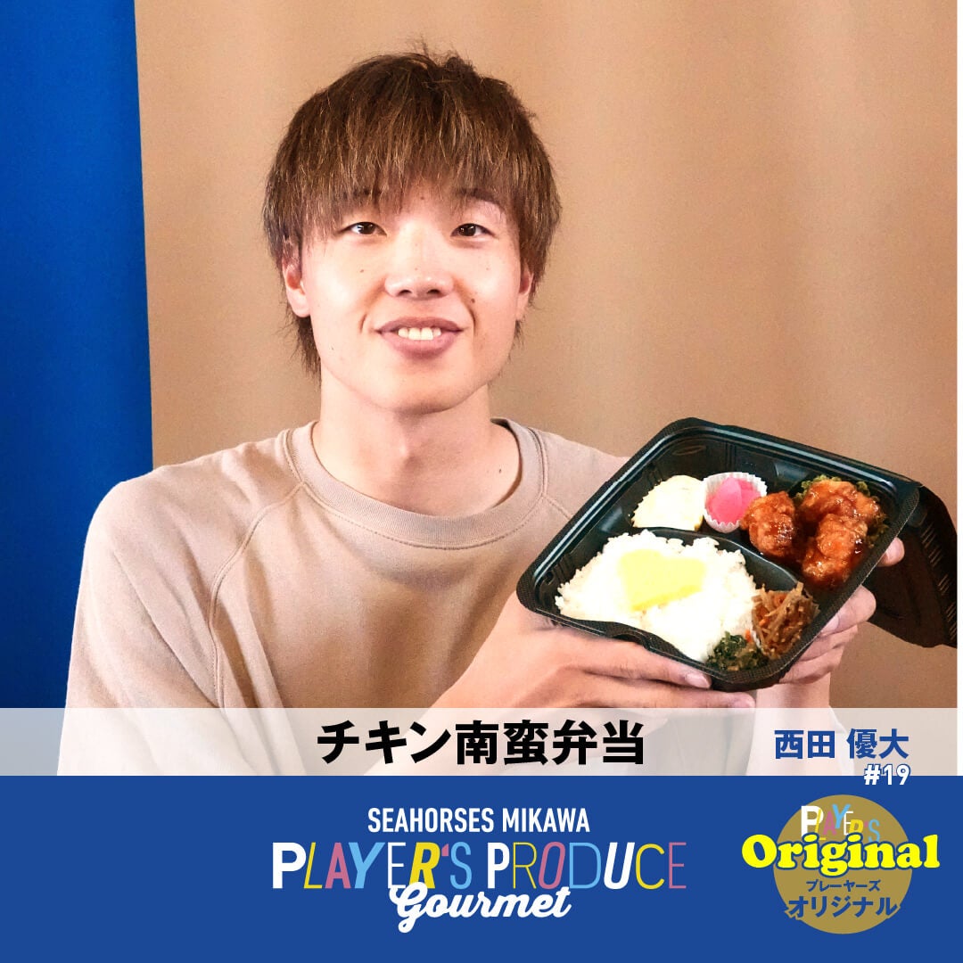 #19 西田優大選手プロデュースグルメ「チキン南蛮弁当」