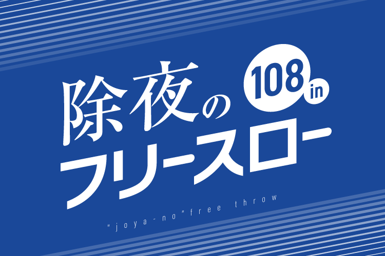 【12/21(土)】「除夜のフリースロー」108本 in