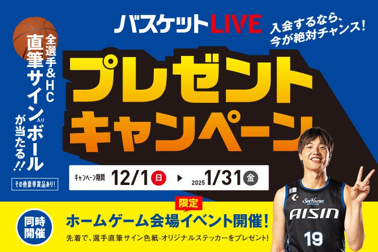 「バスケットLIVE」PRブースでお得なキャンペーンを開催！