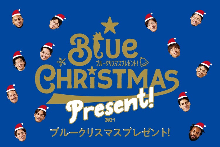 ブルークリスマスプレゼント